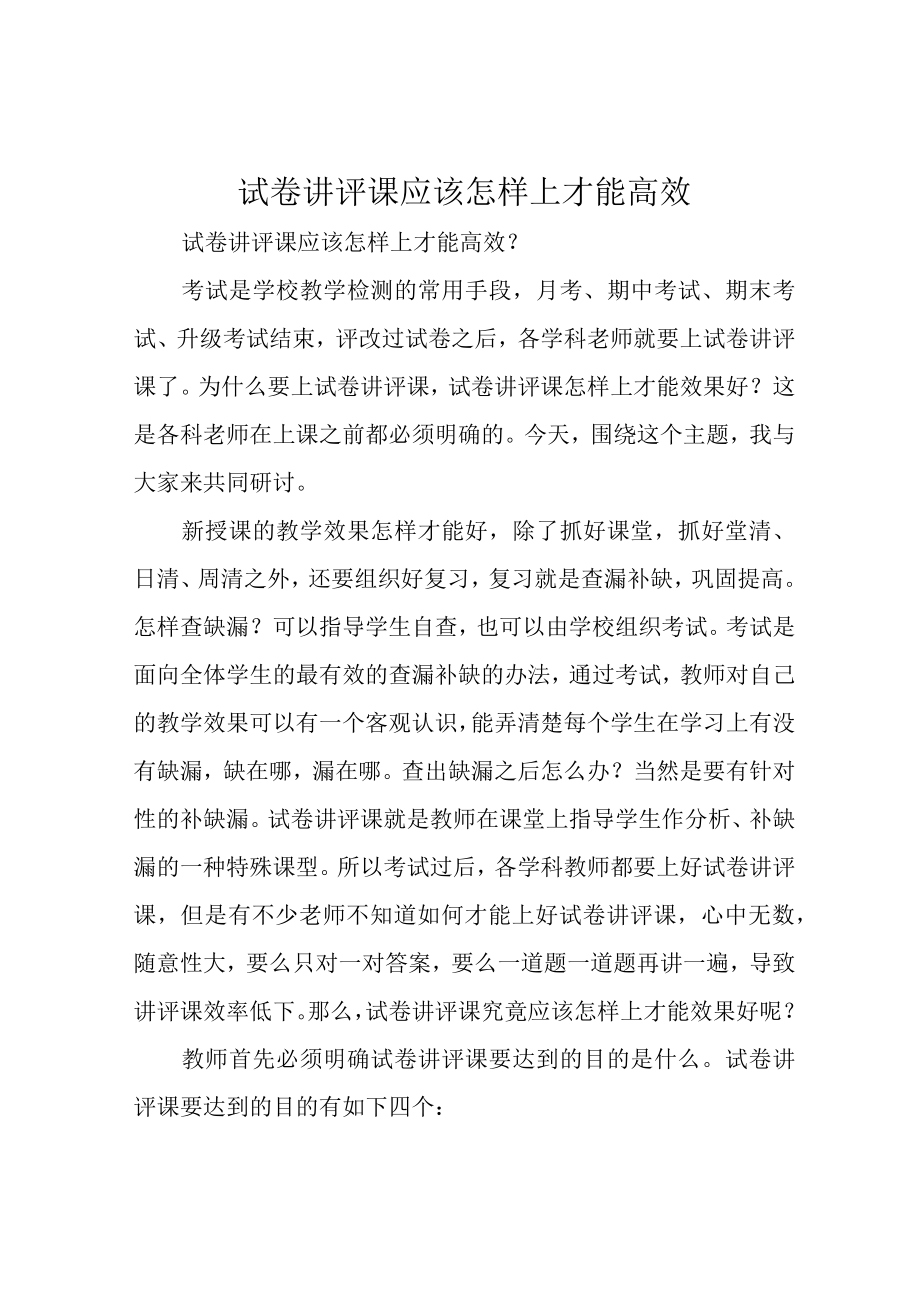 试卷讲评课应该怎样上才能高效.docx_第1页