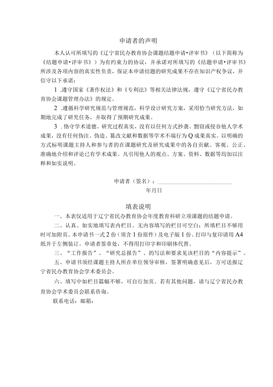 辽宁省民办教育协会2023年度立项课题结题申请评审书.docx_第2页