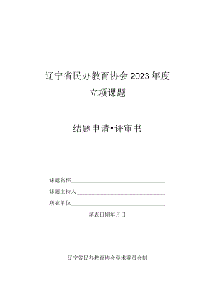 辽宁省民办教育协会2023年度立项课题结题申请评审书.docx