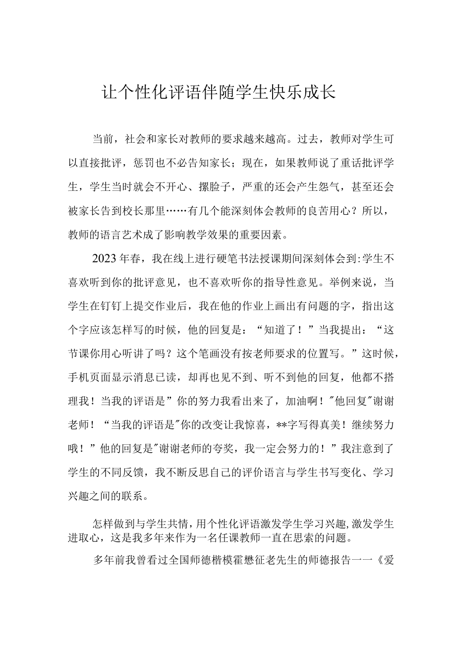 让个性化评语伴随学生快乐成长.docx_第1页