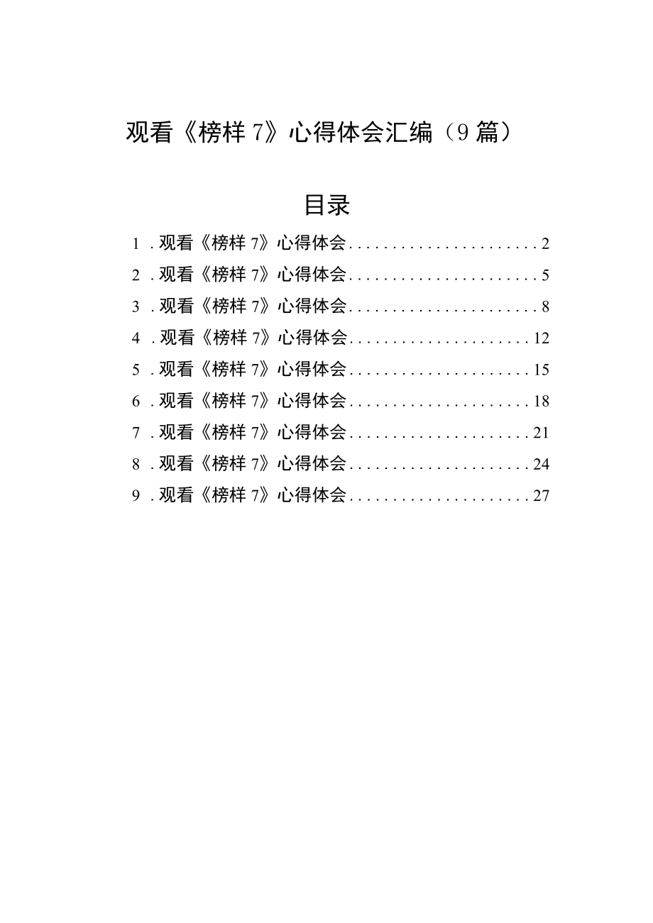 观看《榜样7》心得体会汇编（9篇）.docx_第1页