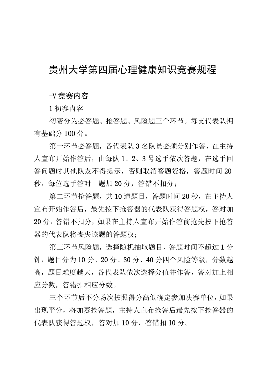 贵州大学第四届心理健康知识竞赛规程.docx_第1页