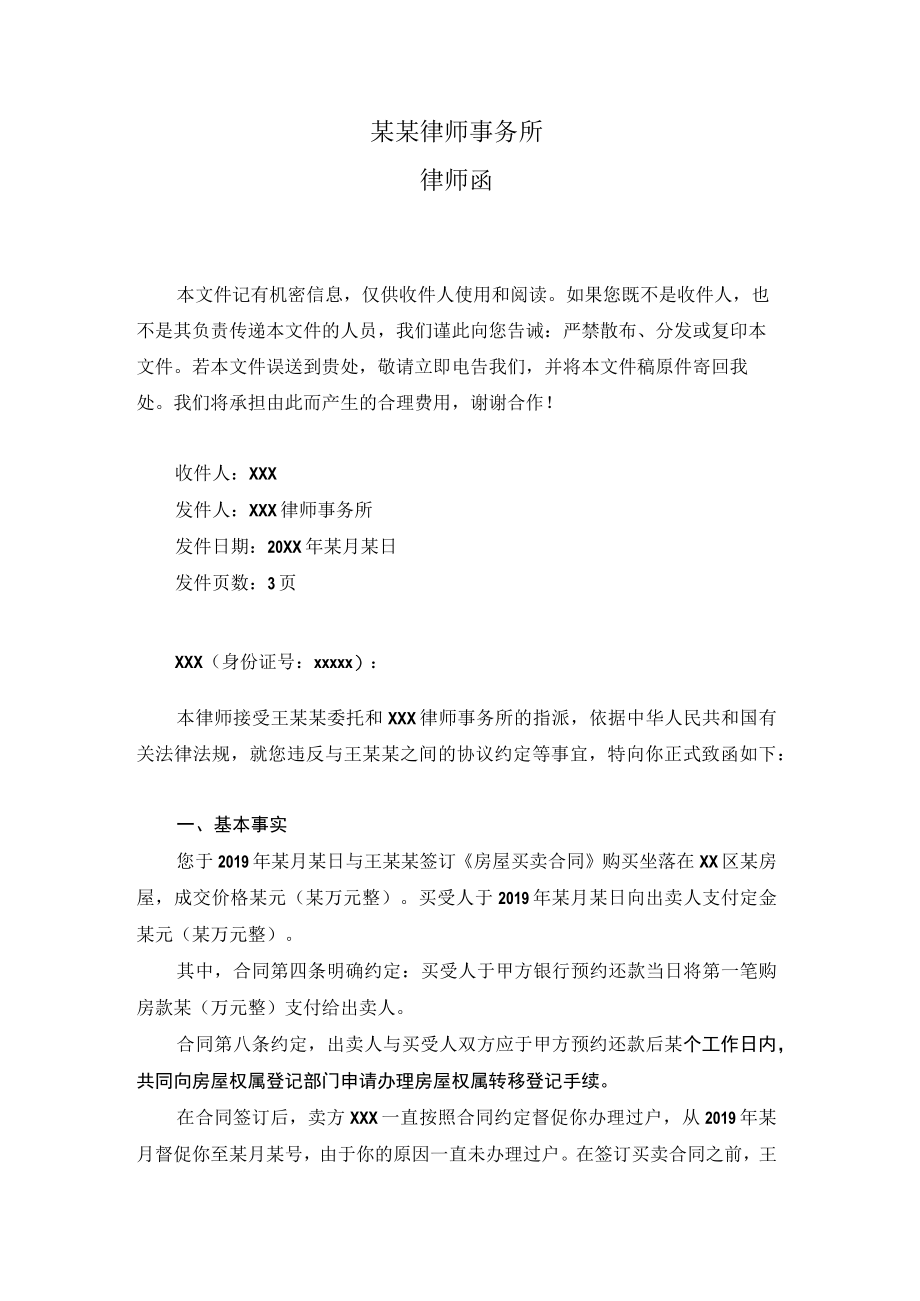 购房过户律师函范本.docx_第1页