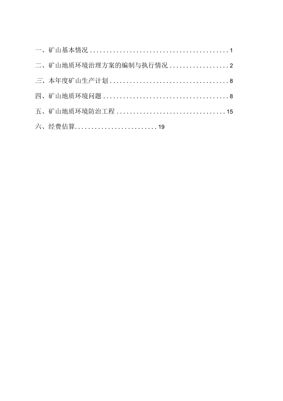 赤峰市松山区安兴矿业有限公司敖包山银矿2023年度矿山地质环境治理计划书.docx_第3页