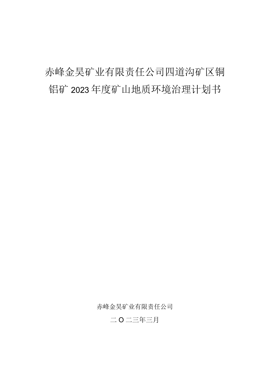 赤峰金昊矿业有限责任公司四道沟矿区铜钼矿2023年度矿山地质环境治理计划书.docx_第1页