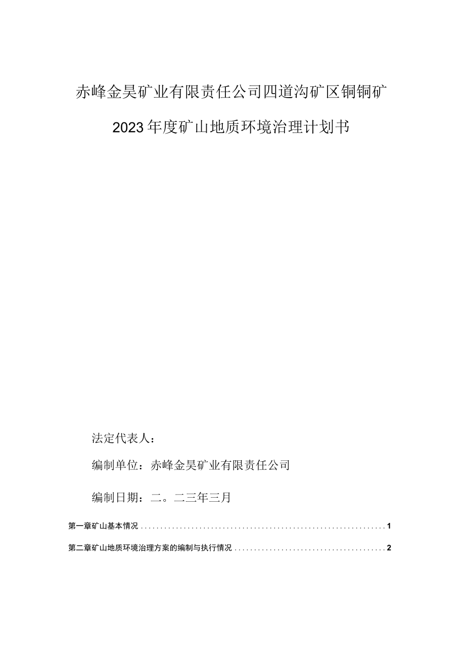 赤峰金昊矿业有限责任公司四道沟矿区铜钼矿2023年度矿山地质环境治理计划书.docx_第2页