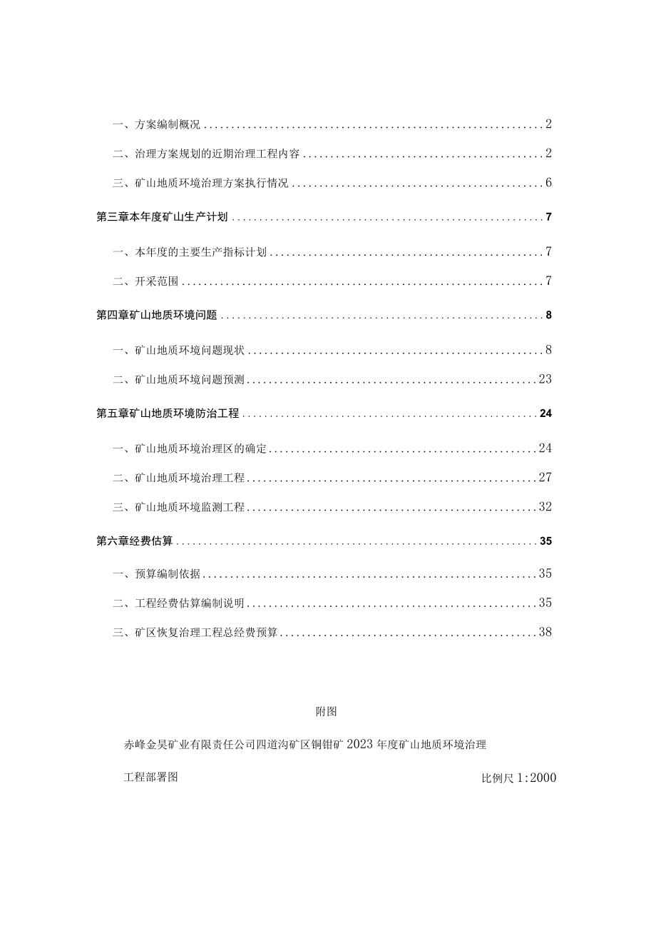 赤峰金昊矿业有限责任公司四道沟矿区铜钼矿2023年度矿山地质环境治理计划书.docx_第3页