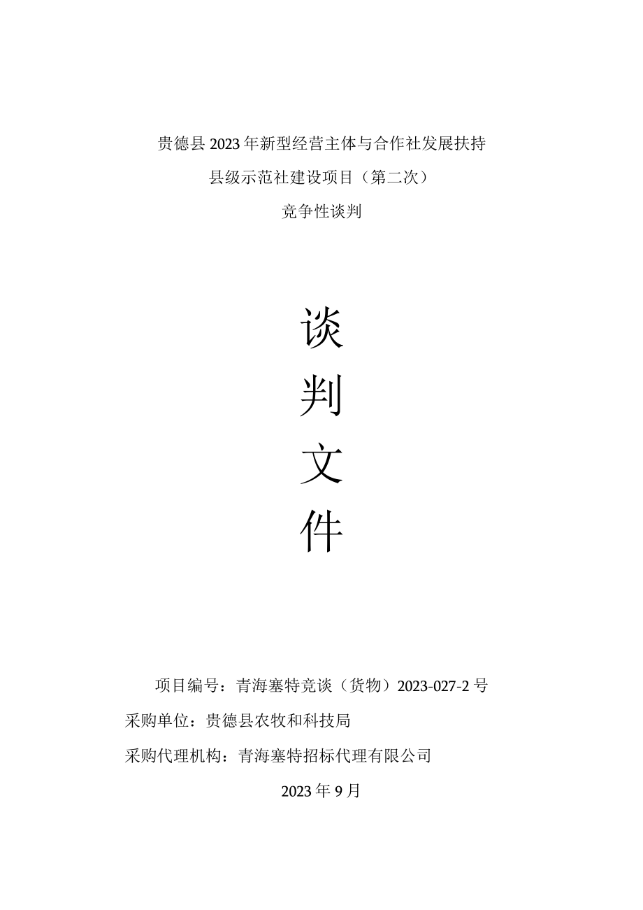 贵德县2023年新型经营主体与合作社发展扶持县级示范社建设项目第二次.docx_第1页