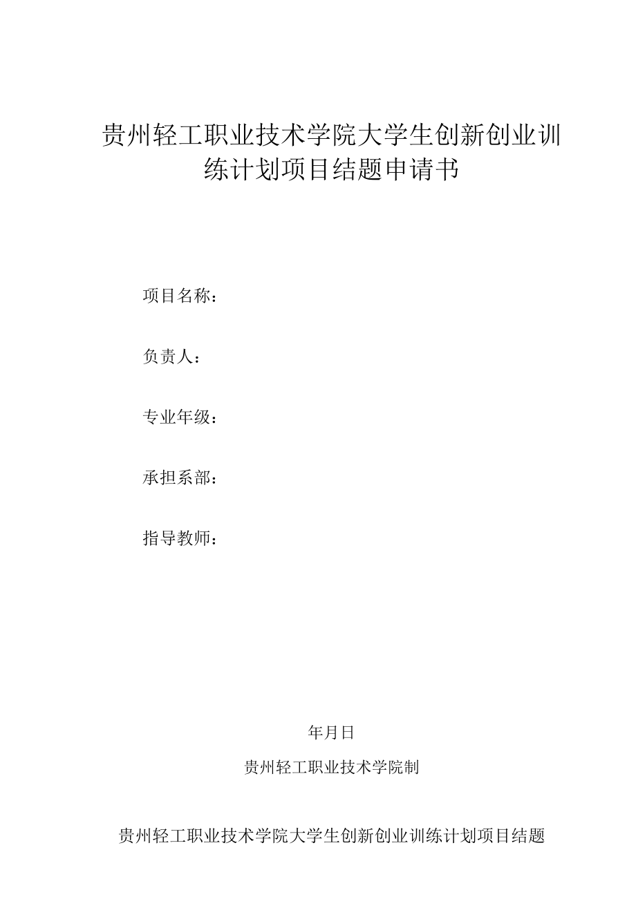 贵州轻工职业技术学院大学生创新创业训练计划项目结题申请书.docx_第1页