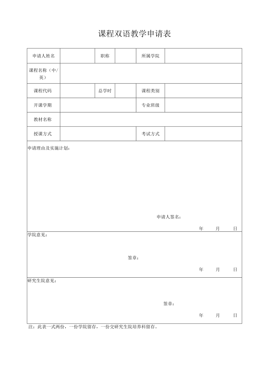 课程双语教学申请表.docx_第1页