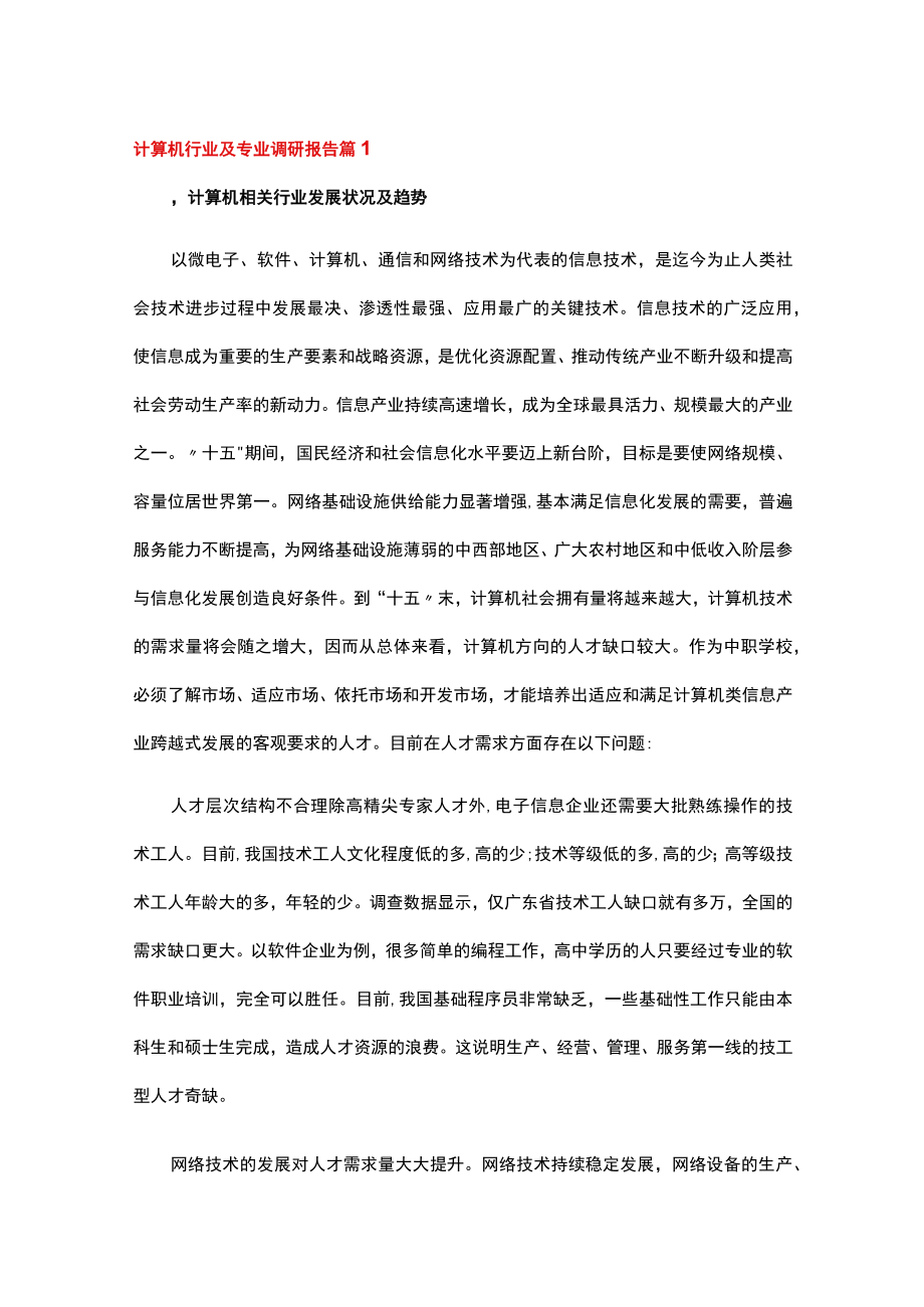 计算机行业及专业调研报告（通用8篇）.docx_第1页