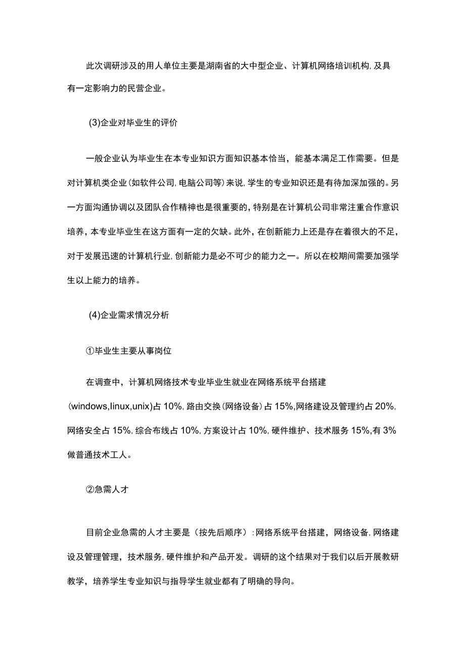 计算机行业及专业调研报告（通用8篇）.docx_第3页