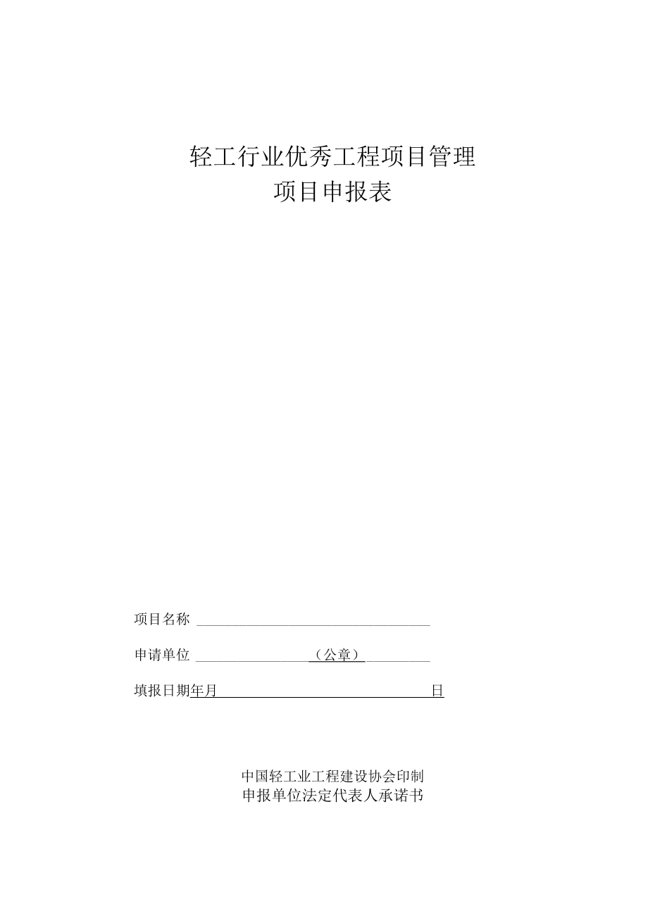 轻工行业优秀工程项目管理项目申报表.docx_第1页