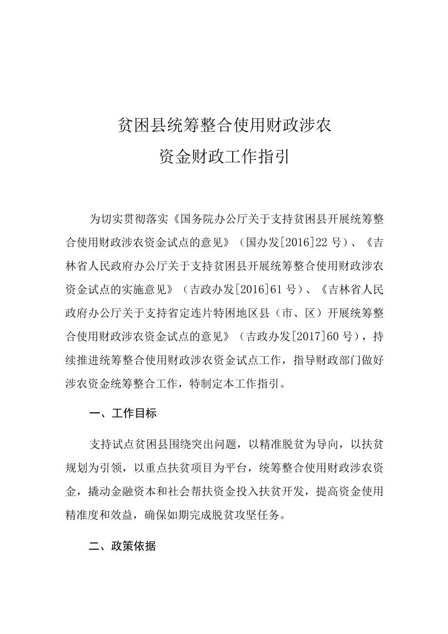 贫困县统筹整合使用财政涉农资金财政工作指引.docx_第1页