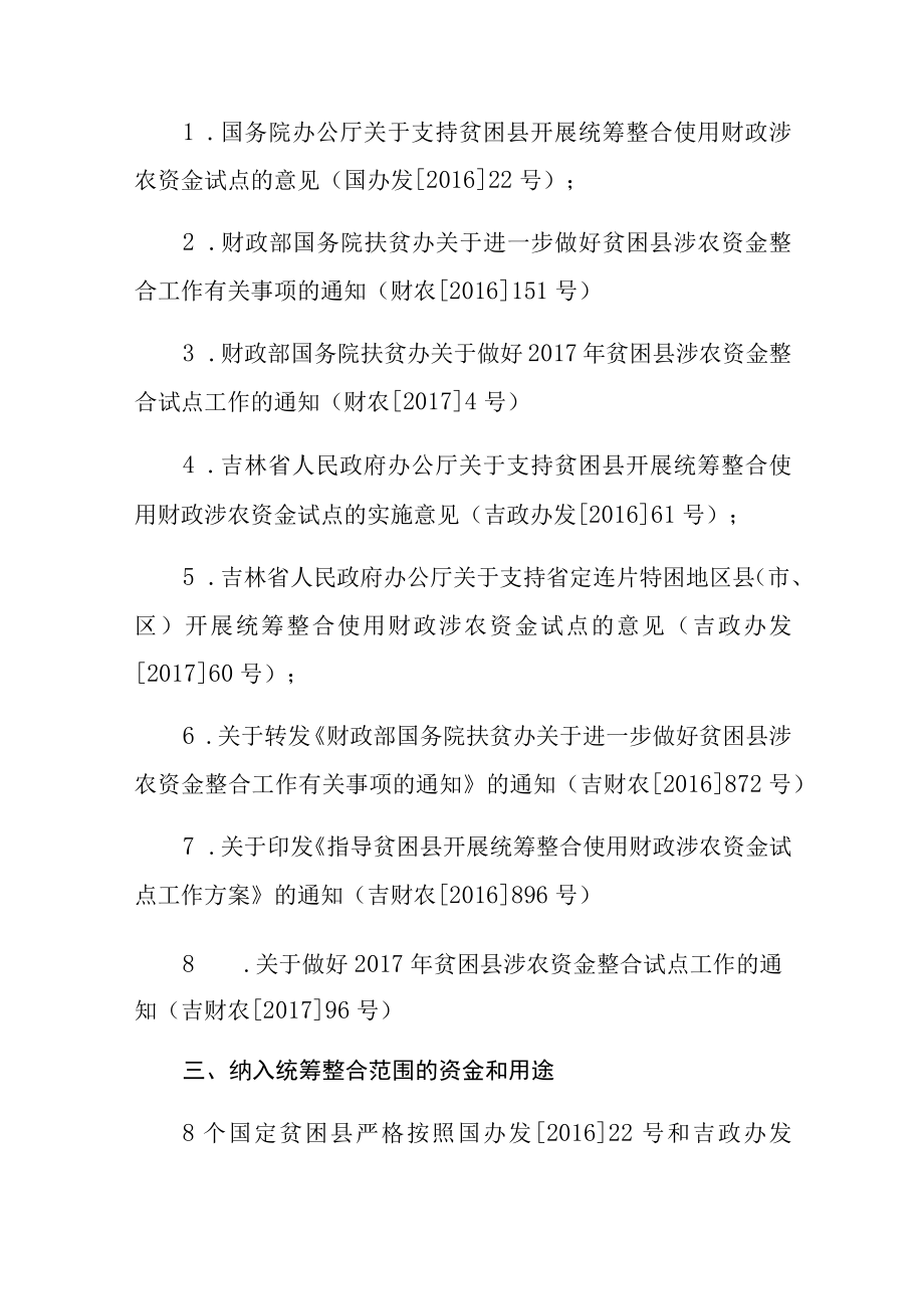 贫困县统筹整合使用财政涉农资金财政工作指引.docx_第2页