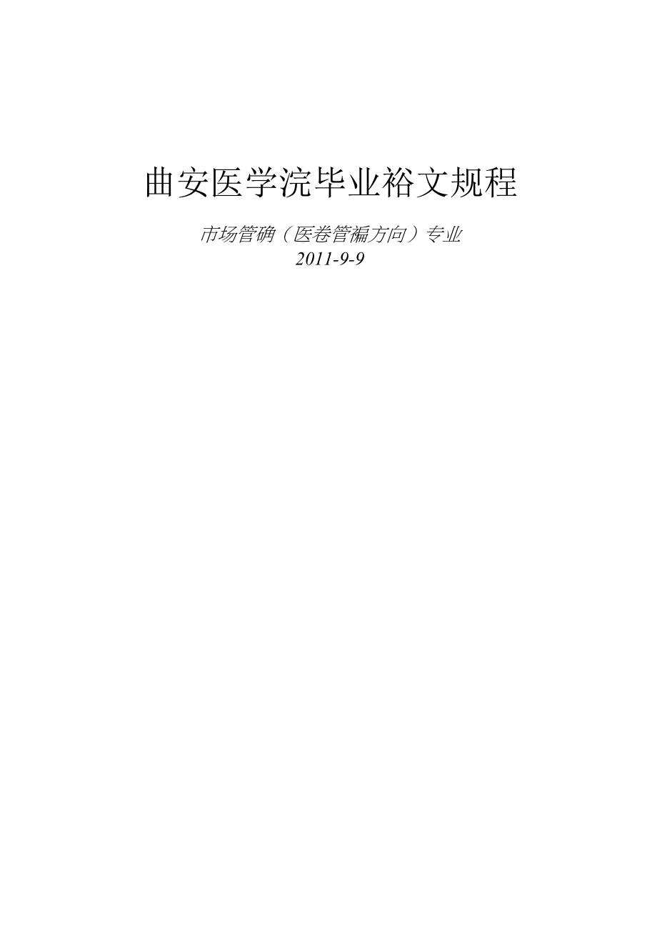 西安医学院毕业论文规程.docx_第1页