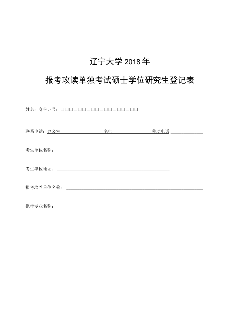 辽宁大学2018年报考攻读单独考试硕士学位研究生登记表.docx_第1页