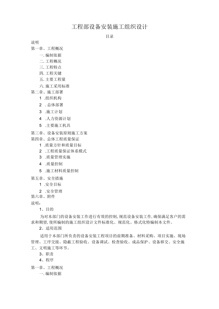 设备安装工程施工组织设计方案.docx_第1页