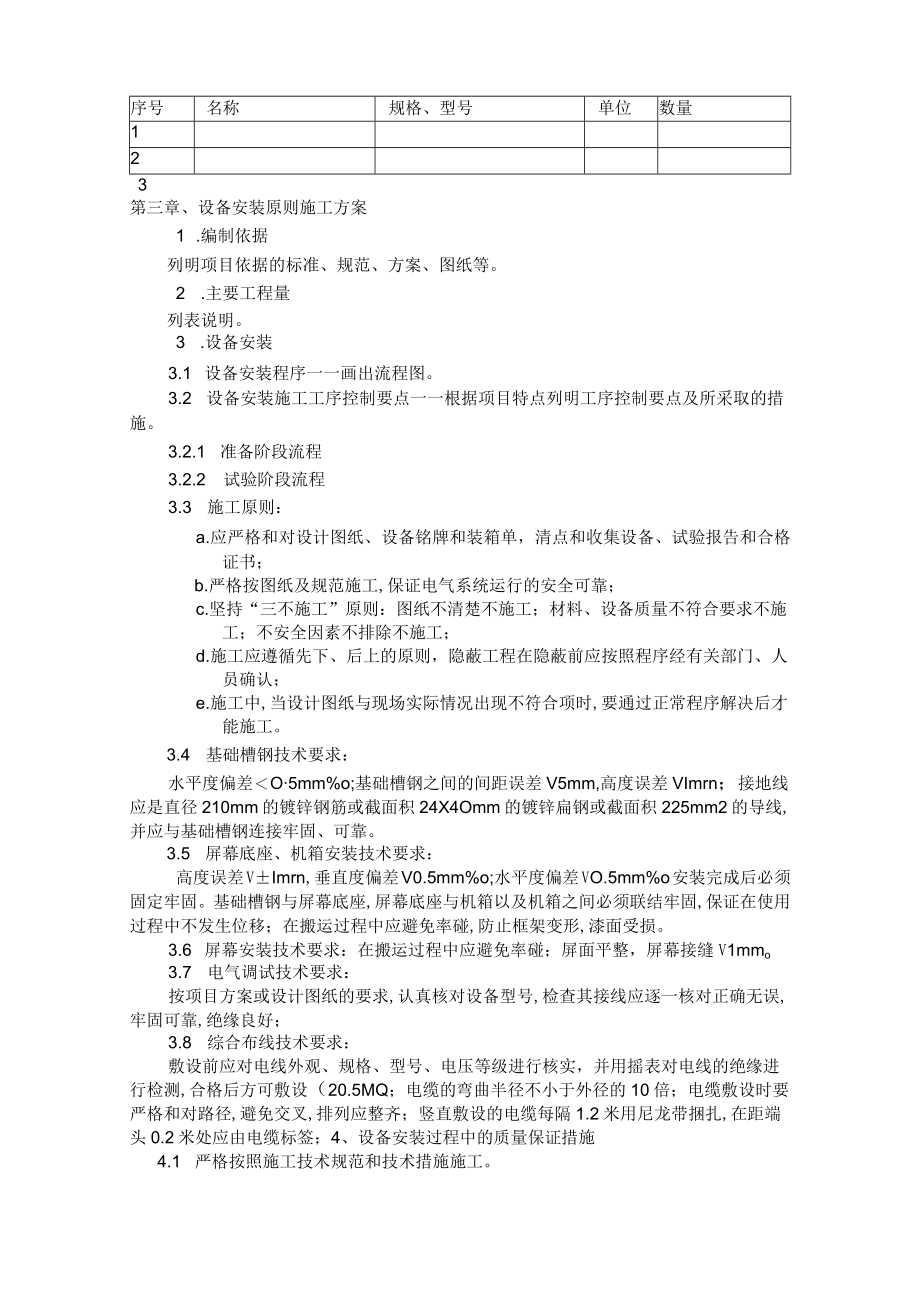 设备安装工程施工组织设计方案.docx_第3页