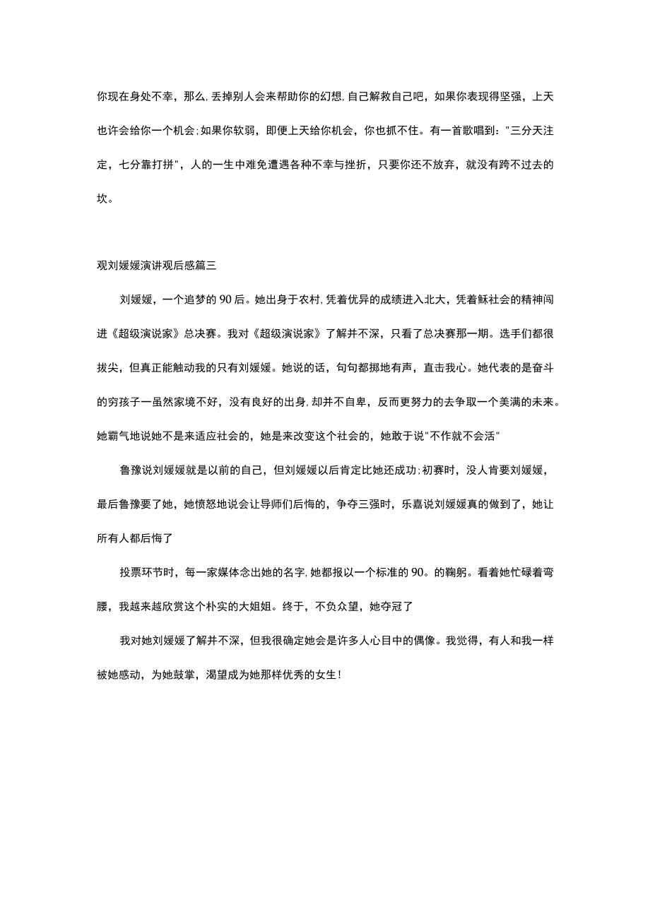 观刘媛媛演讲观后感.docx_第3页