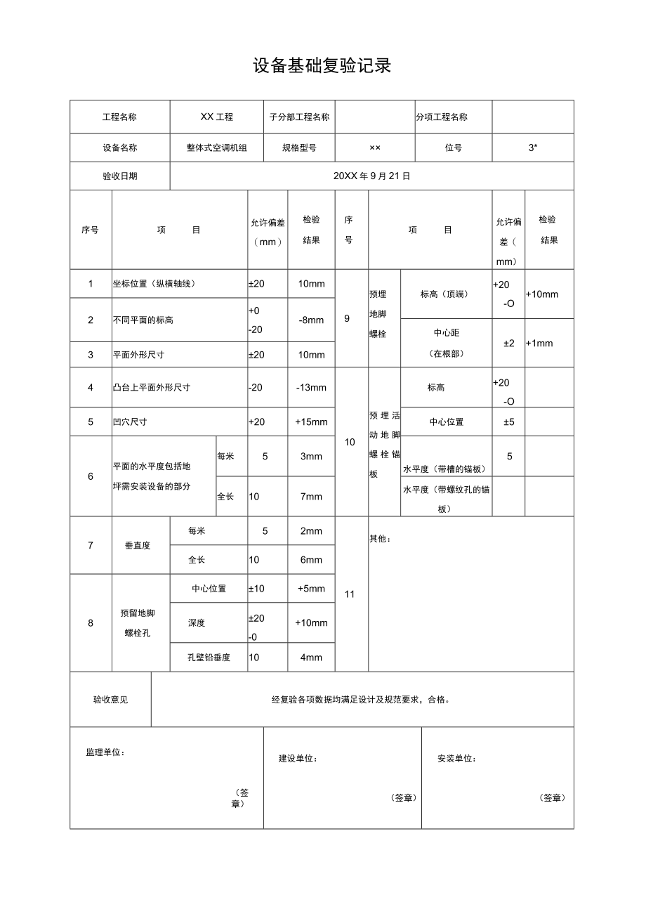 设备基础复验记录.docx_第1页