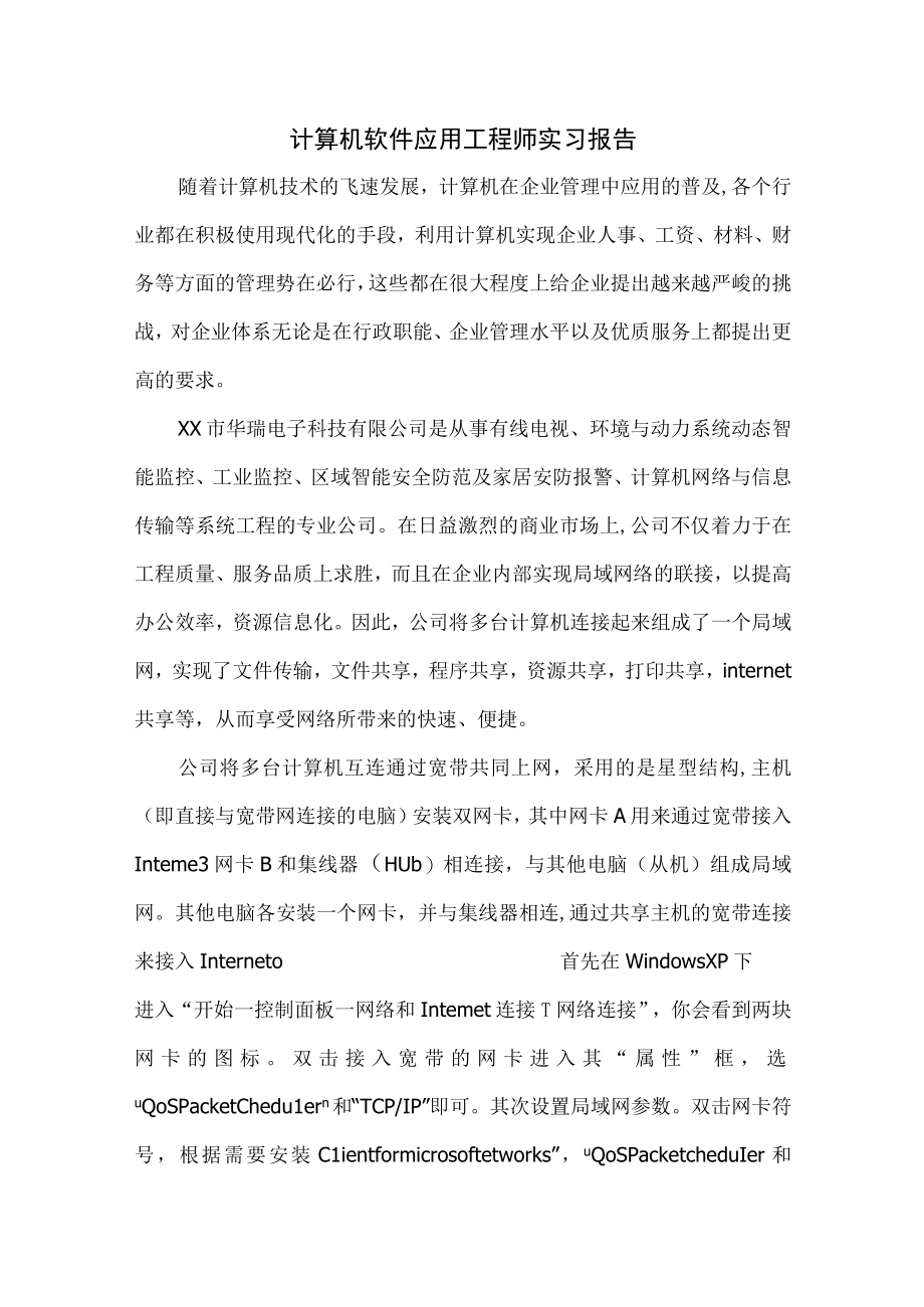 计算机软件应用工程师实习报告4.docx_第1页