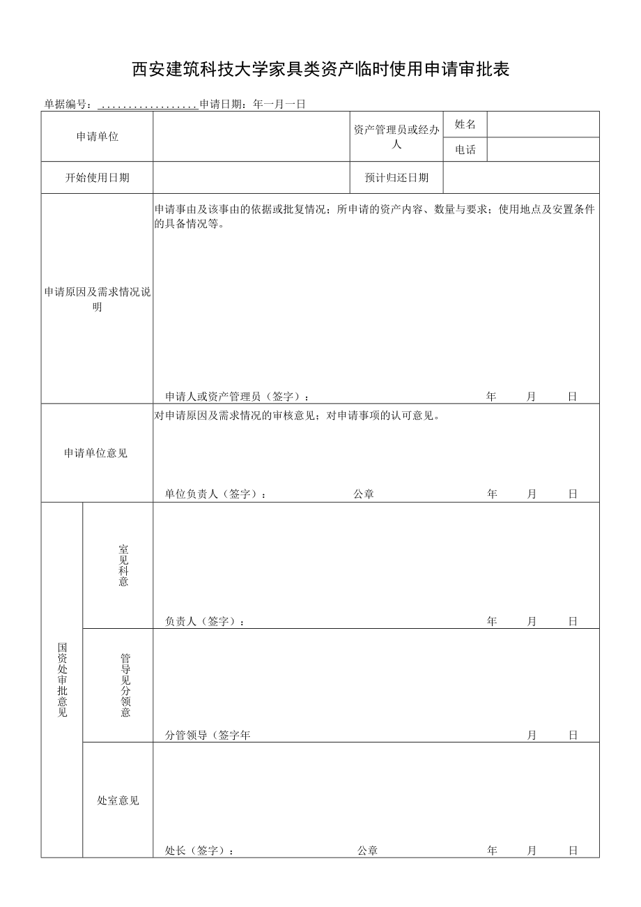 西安建筑科技大学家具类资产临时使用申请审批表.docx_第1页