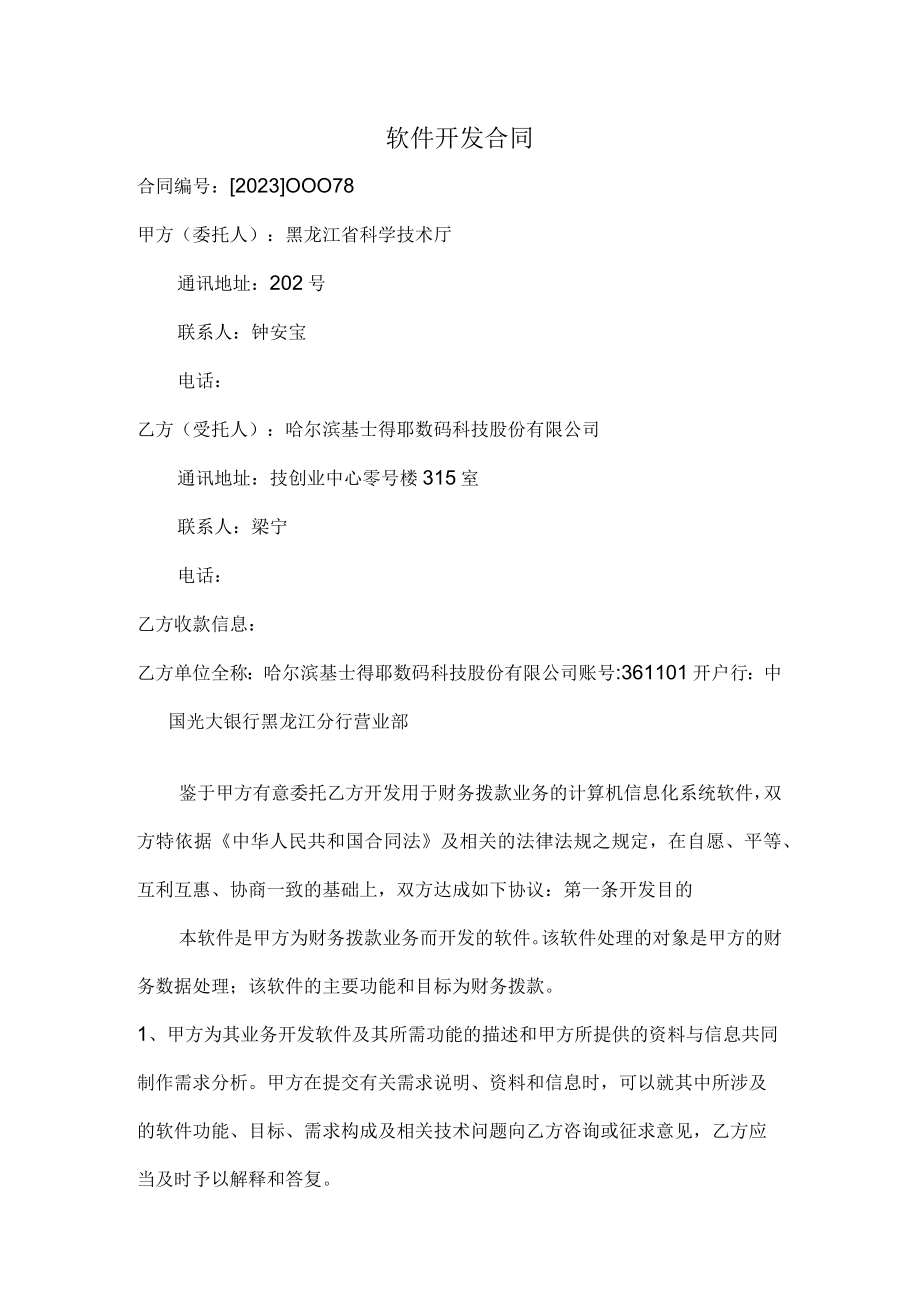 软件开发合同.docx_第1页