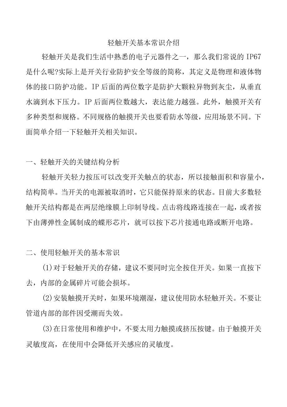 轻触开关基本常识介绍.docx_第1页