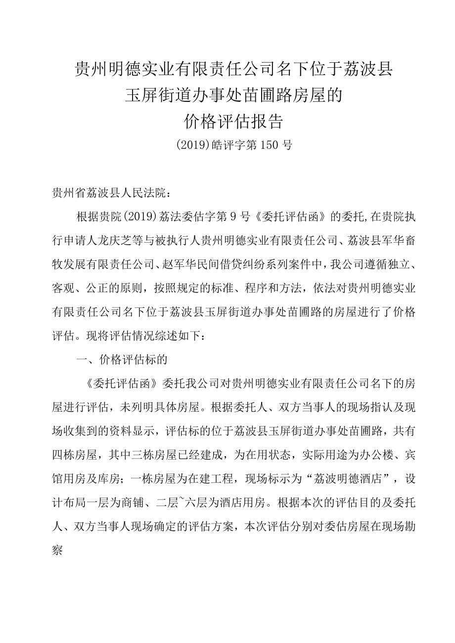 贵州明德实业有限责任公司名下位于荔波县玉屏街道办事处苗圃路房屋的价格评估报告.docx_第1页