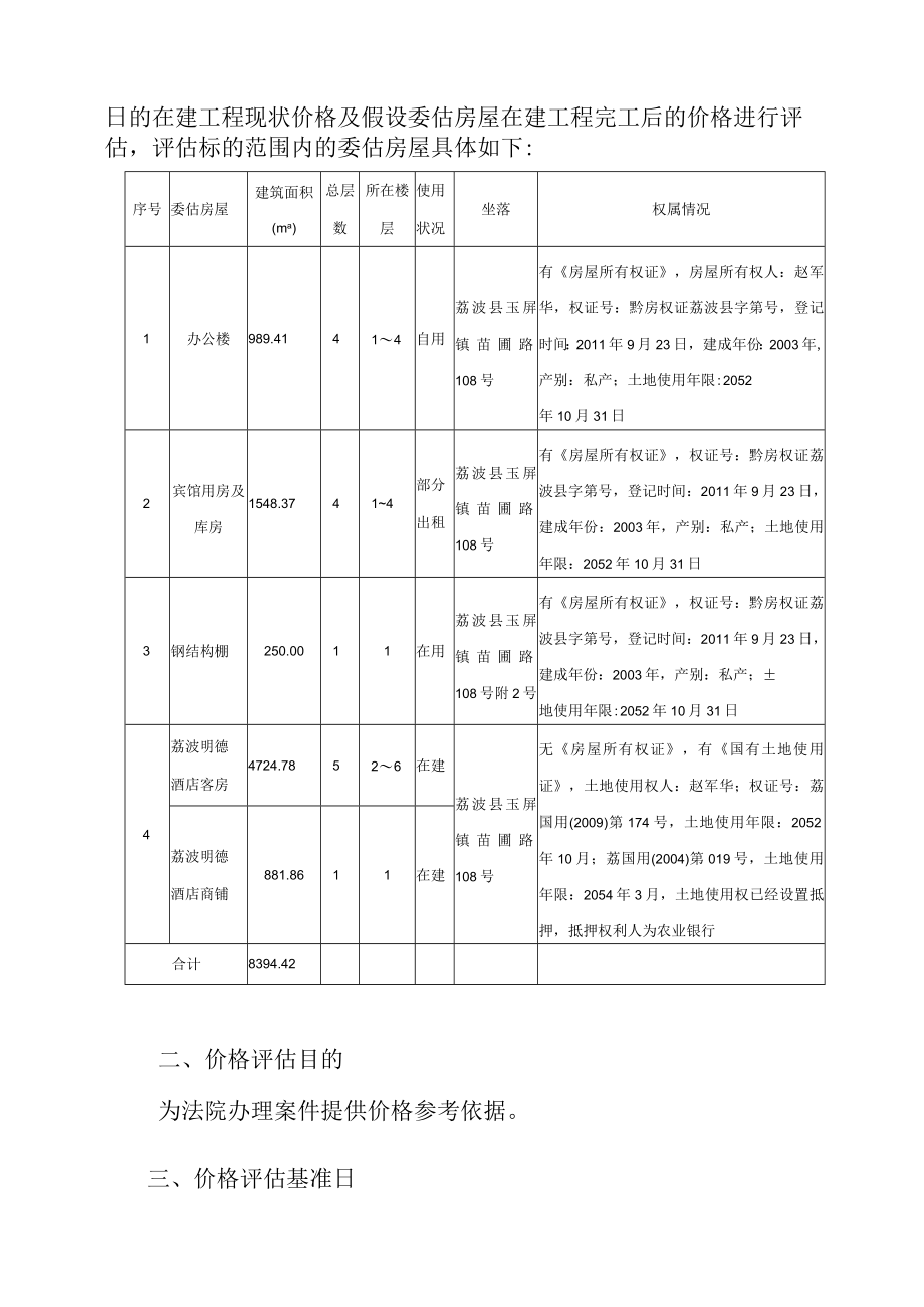 贵州明德实业有限责任公司名下位于荔波县玉屏街道办事处苗圃路房屋的价格评估报告.docx_第2页