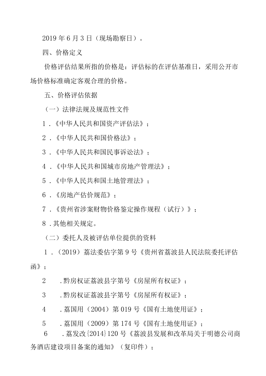 贵州明德实业有限责任公司名下位于荔波县玉屏街道办事处苗圃路房屋的价格评估报告.docx_第3页