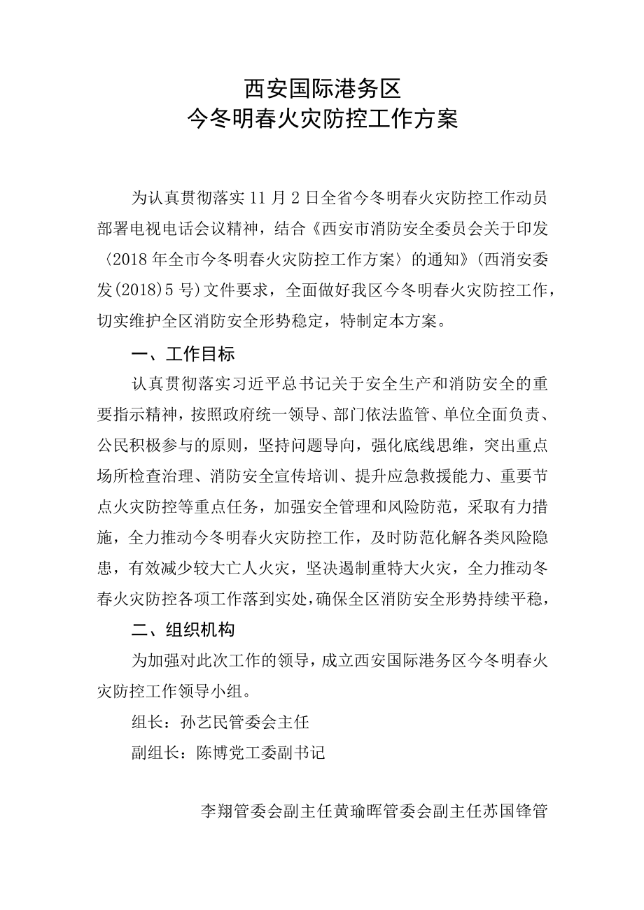 西安国际港务区今冬明春火灾防控工作方案.docx_第1页