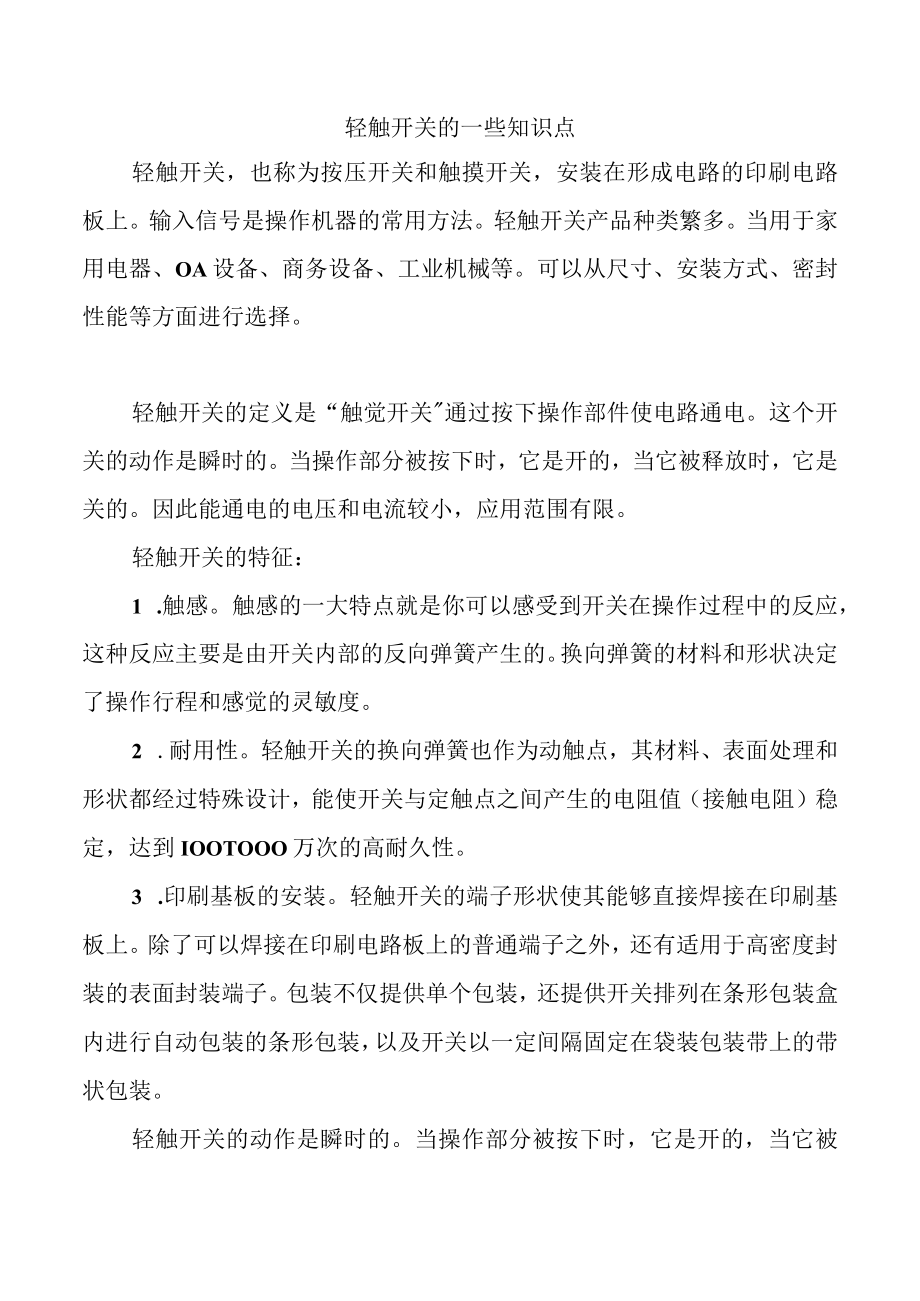 轻触开关的一些知识点.docx_第1页