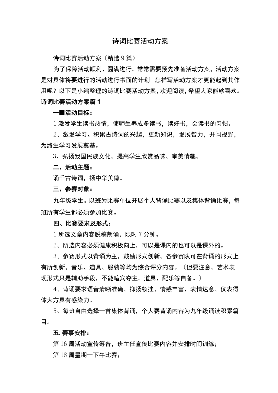 诗词比赛活动方案（精选9篇）.docx_第1页