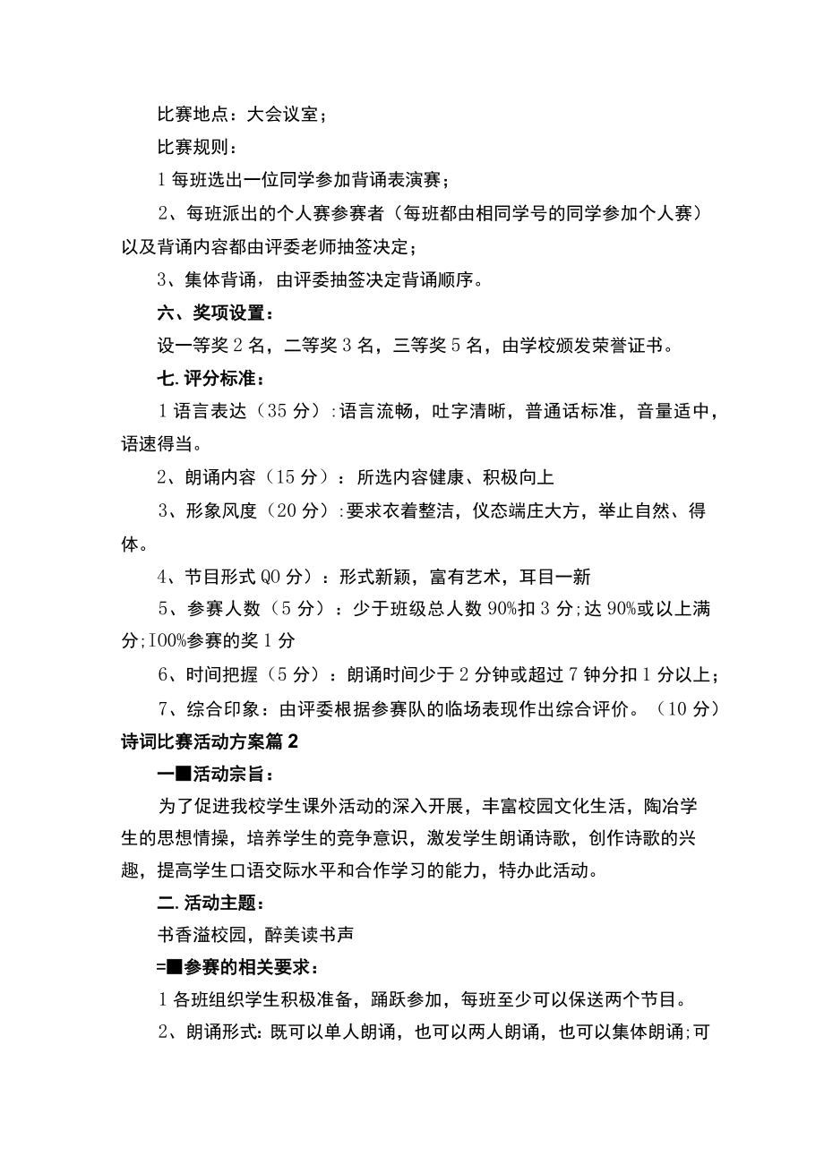 诗词比赛活动方案（精选9篇）.docx_第2页