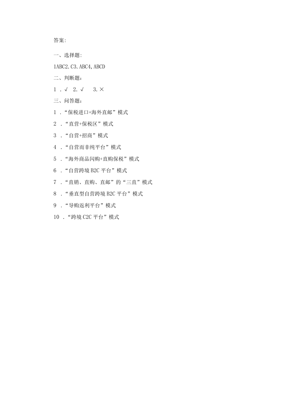 跨境电子商务课后习题参考答案 模块18全 北邮.docx_第2页