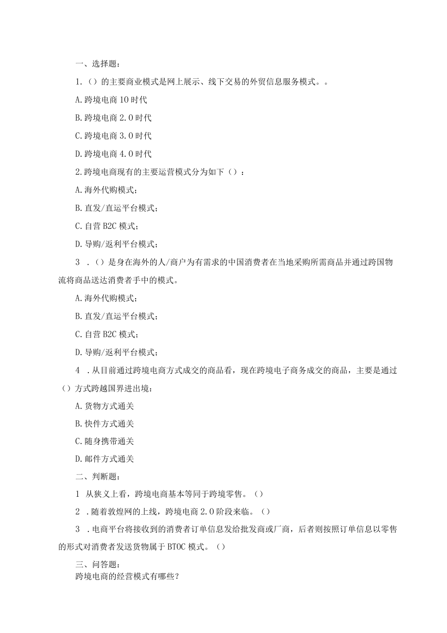 跨境电子商务课后习题参考答案 模块18全 北邮.docx_第3页