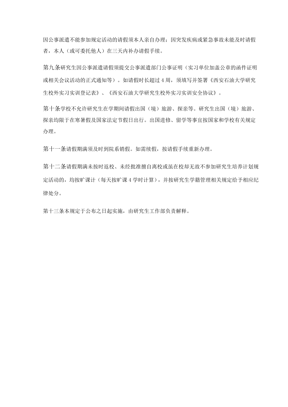 西安石油大学研究生请销假管理规定.docx_第2页