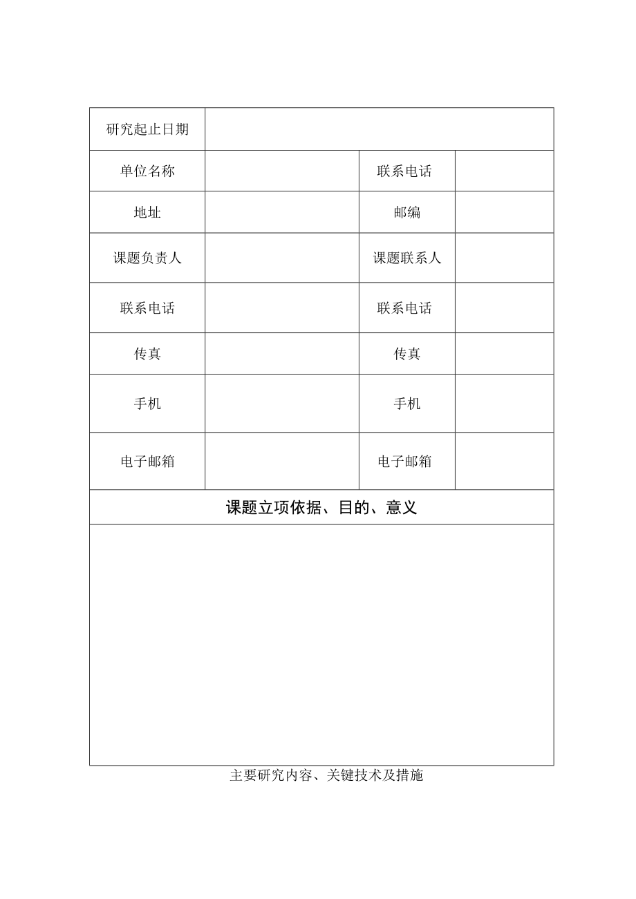 贵阳市科协软科学研究课题申报书.docx_第2页