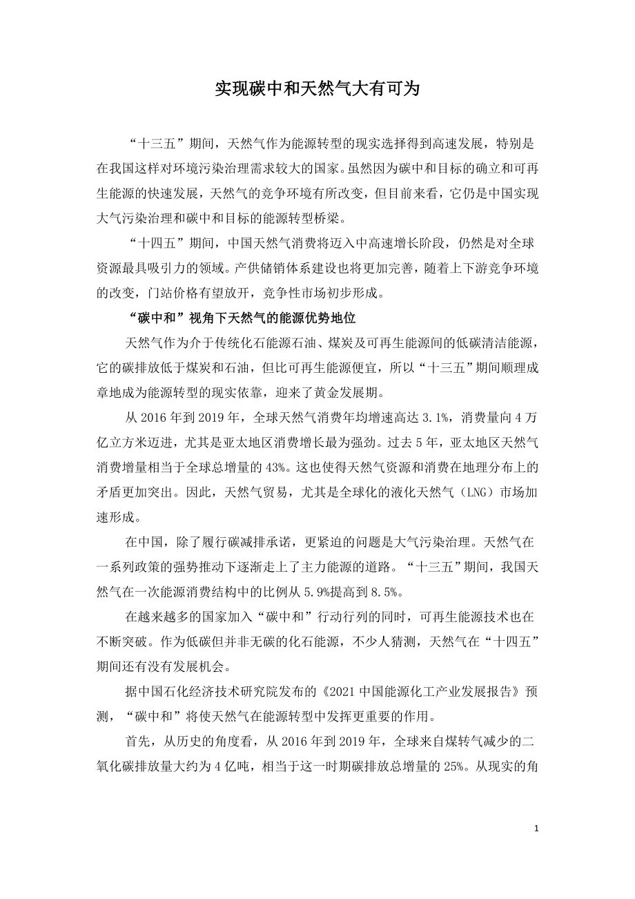 实现碳中和天然气大有可为.doc_第1页