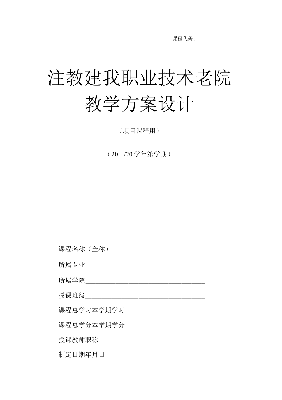 课程代码江苏建筑职业技术学院教学方案设计.docx_第1页