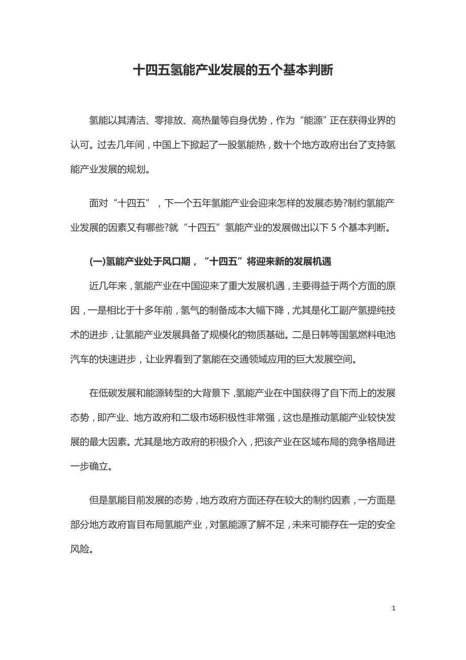 十四五氢能产业发展的五个基本判断.doc_第1页