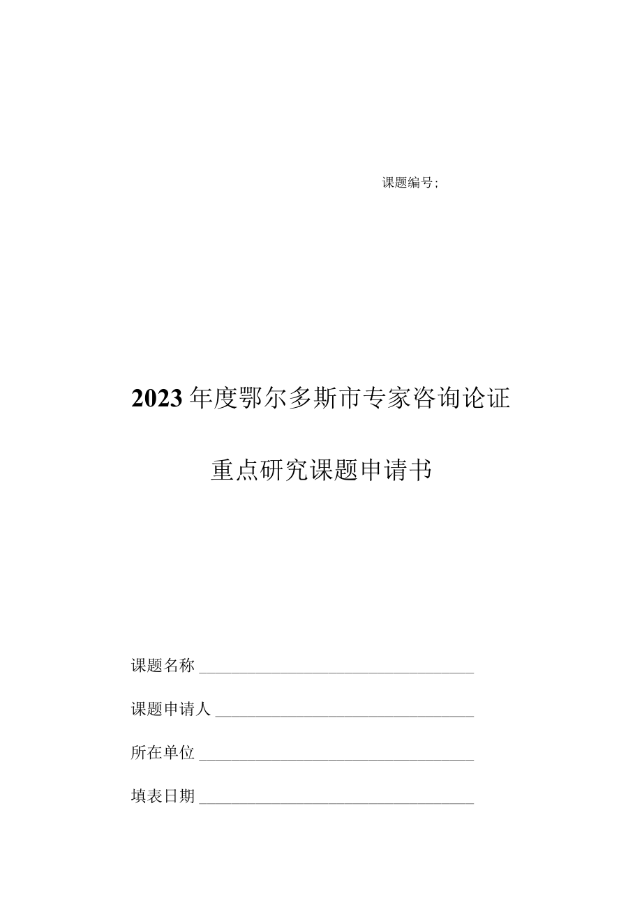 课题2023年度鄂尔多斯市专家咨询论证重点研究课题申请书.docx_第1页