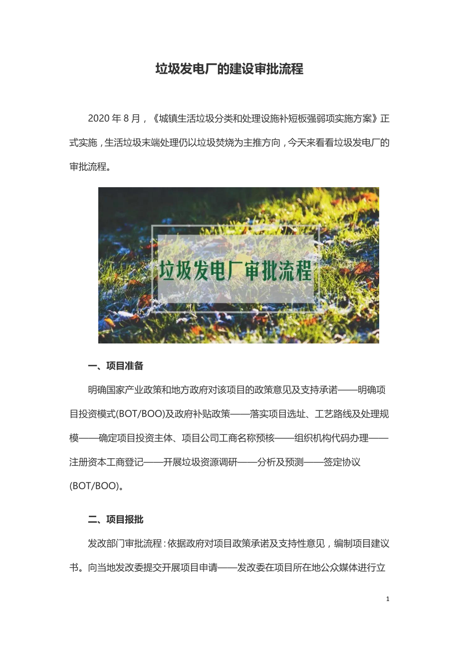 垃圾发电厂的建设审批流程.doc_第1页