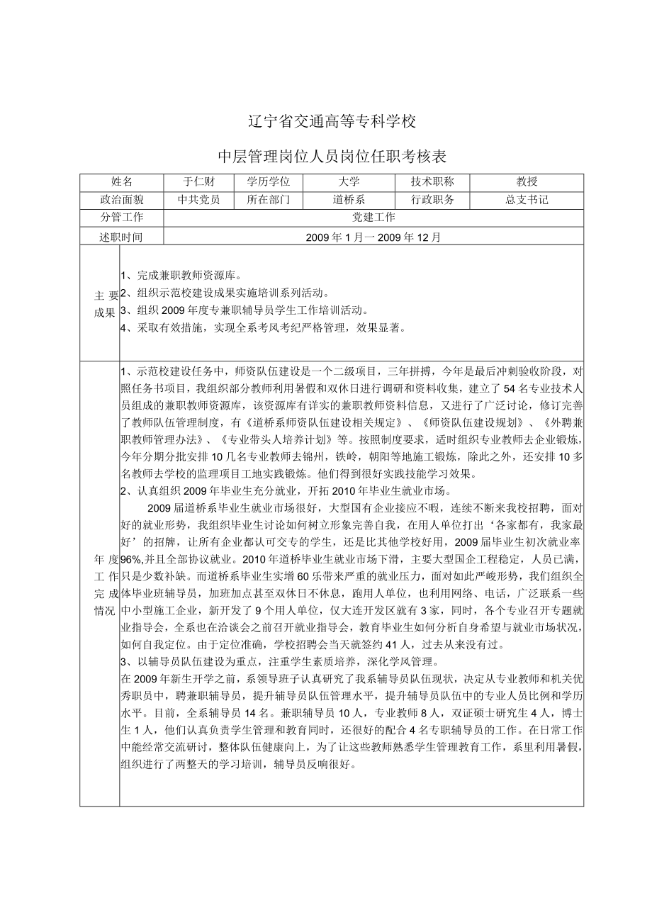 辽宁省交通高等专科学校中层管理岗位人员岗位任职考核表.docx_第1页