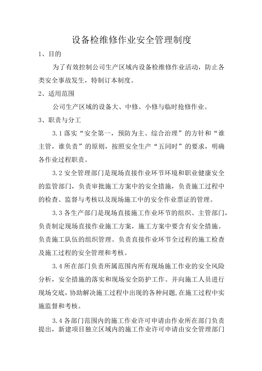 设备检维修作业安全管理制度.docx_第1页