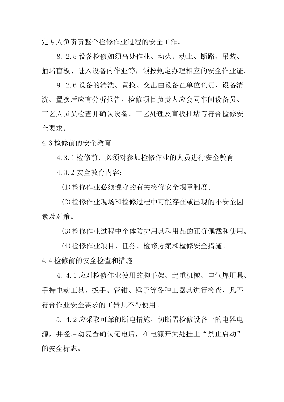 设备检维修作业安全管理制度.docx_第3页