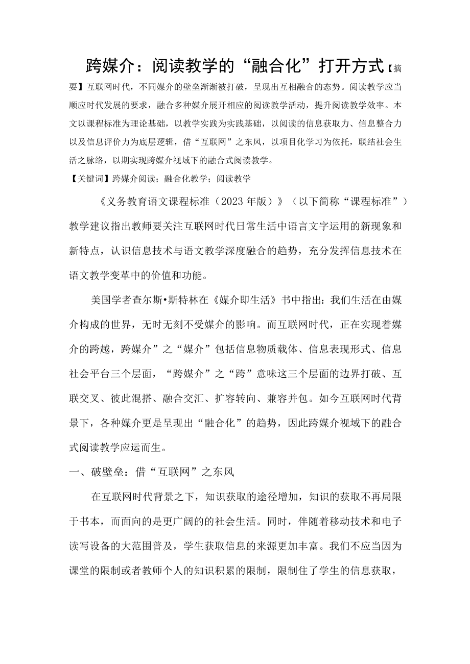 跨媒介阅读教学的融合化打开方式.docx_第1页