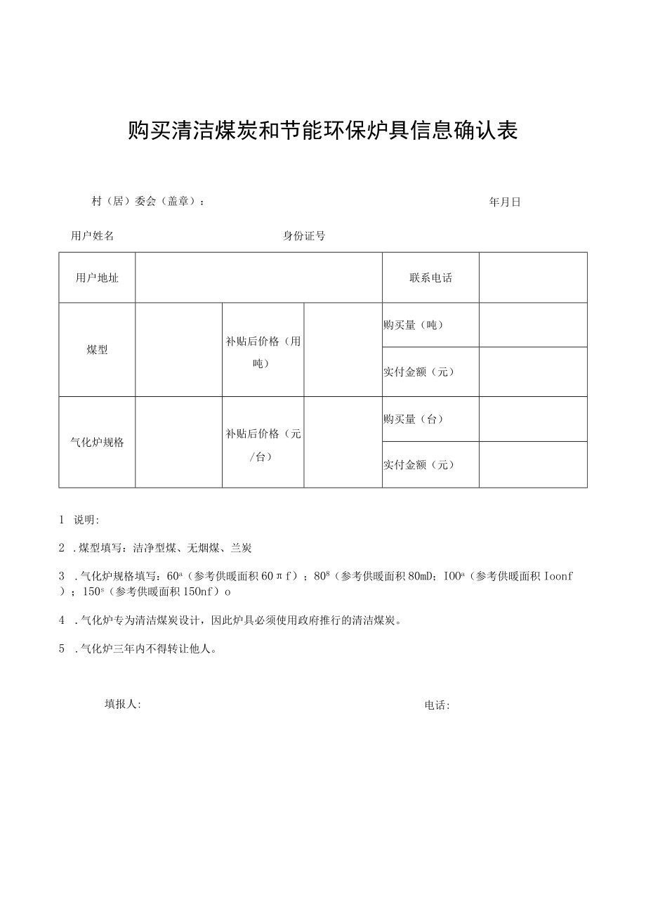 购买清洁煤炭和节能环保炉具信息确认表.docx_第1页